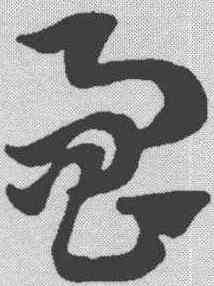 响,趙孟𫖯 ,書法字典